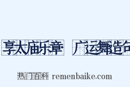 享太庙乐章·广运舞造句是什么意思的图片